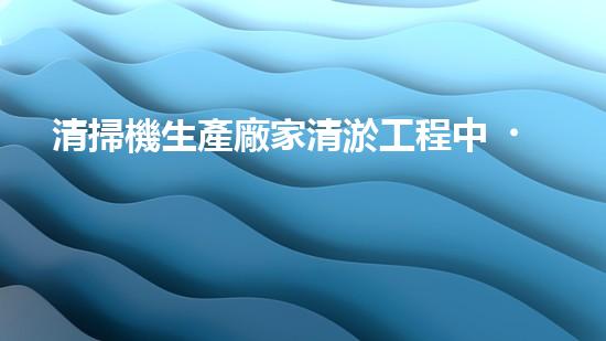 清掃機生產廠家清淤工程中，如何有效應對關鍵性征詢題？